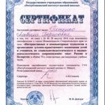 Сертификат о повышении квалификации2