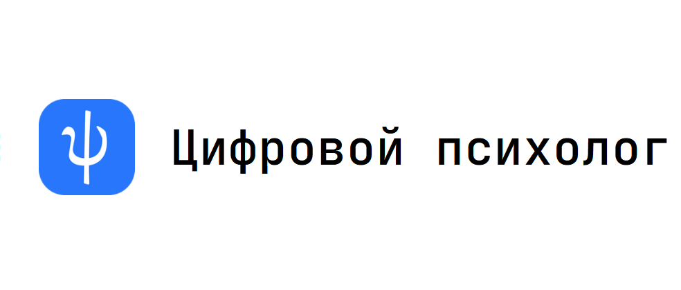 Цифрововой образовательный сервис "Цифровой психолог"